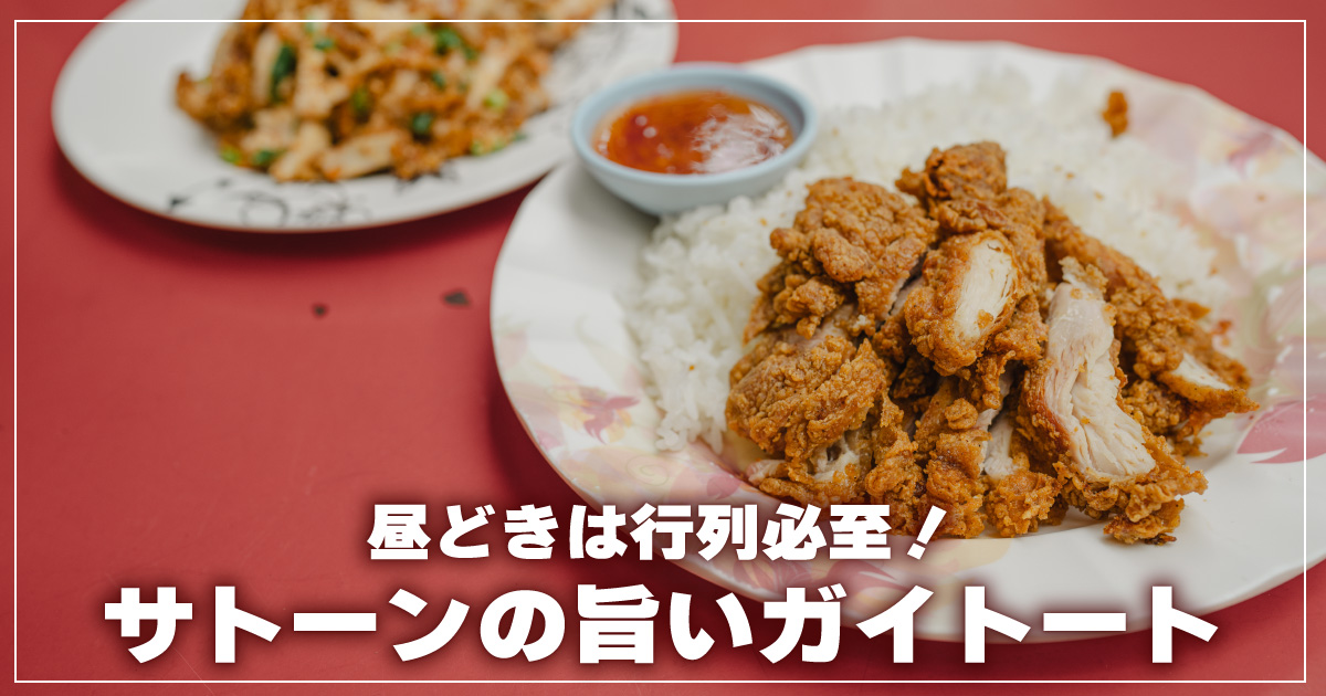 ガイトート